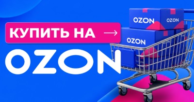 Купить на Озон