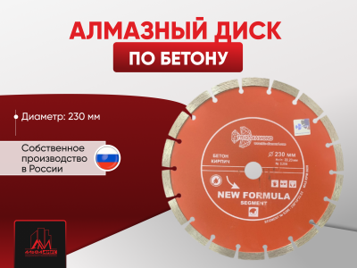 Алмазный диск по бетону 230