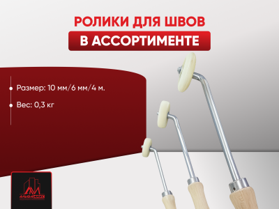 Ролики для швов в ассортименте