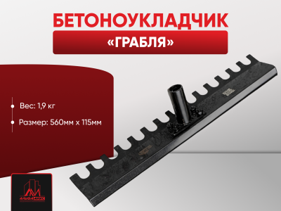 Бетоноукладчик грабля
