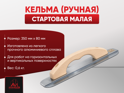 Кельма (ручная) стартовая малая