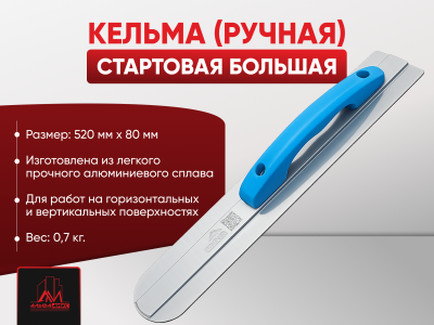 Кельма (ручная) стартовая большая