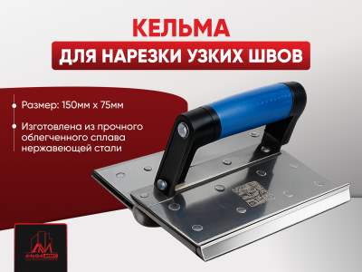 Кельма для нарезки узких швов