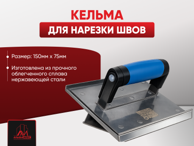 Кельма для нарезки швов