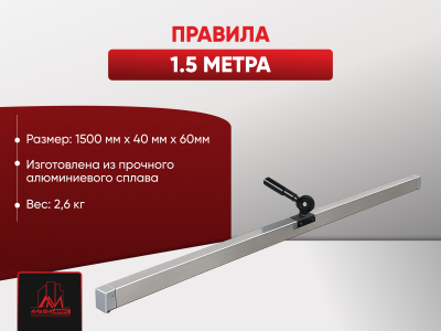 Правила - 1,5 метра