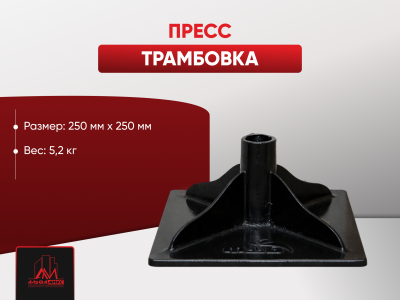 Пресс трамбовка