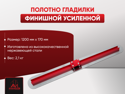 Полотно гладилки финишной усиленной