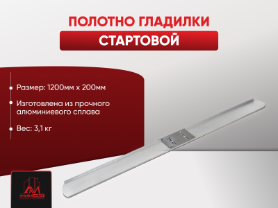 Полотно гладилки стартовой
