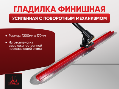 Гладилка финишная усиленная c поворотным механизмом