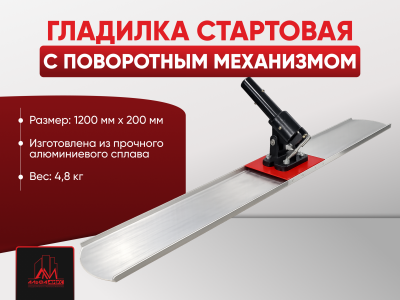 Гладилка стартовая с поворотным механизмом