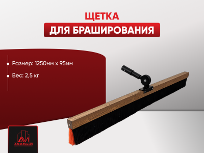 Щетка для браширования