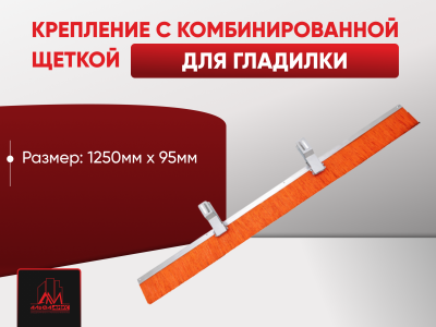 Крепление с комбинированной щеткой для гладилки