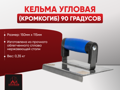 Кельма угловая (кромкогиб) 90 градусов