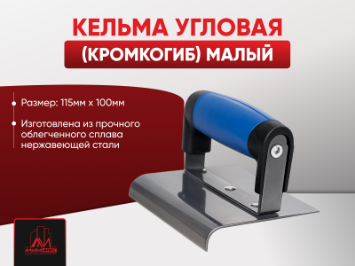 Кельма угловая (кромкогиб) малый