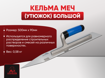Кельма Меч (утюжок) большой