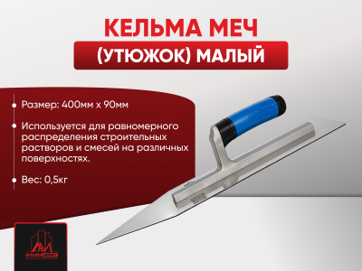 Кельма Меч (утюжок) малый