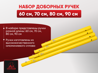 Набор доборных ручек (60, 70, 80, 90 см)