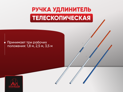 Ручка удлинитель телескопическая