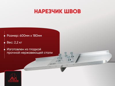 Нарезчик швов