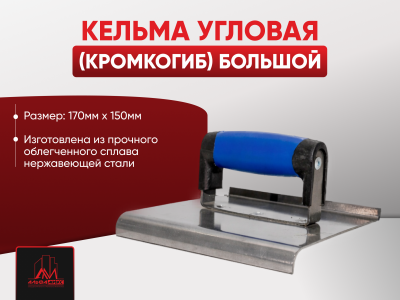 Кельма угловая (кромкогиб) большой