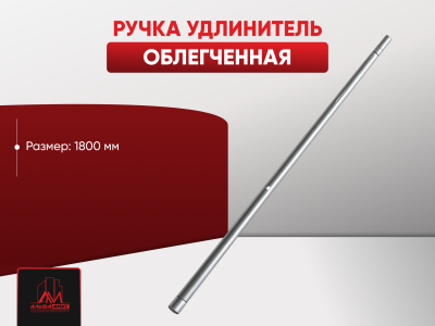 Ручка удлинитель (облегченная)