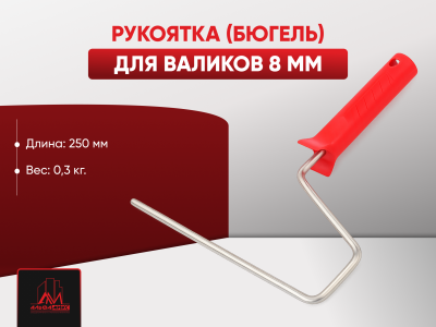 Рукоятка (бюгель) для валиков 8 мм