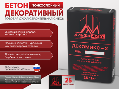 Декомикс-2 Декоративный тонкослойный бетон