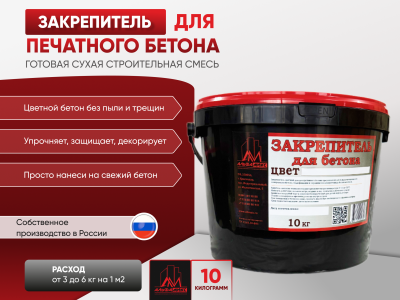 Закрепитель цветной для печатного бетона 10кг