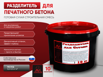 Разделитель цветной для печатного бетона 10 кг