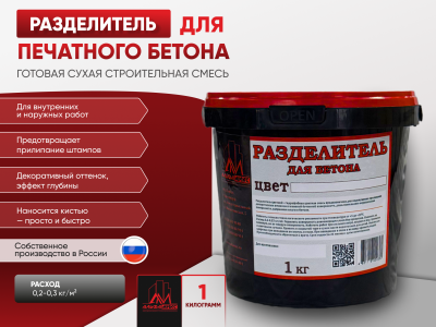Разделитель цветной для печатного бетона 1 кг