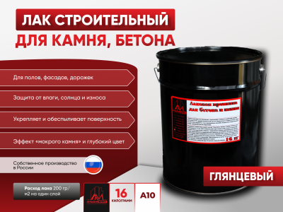 Пропитка лаковая для бетона и камня А10 кюринг (глянцевая) 16кг