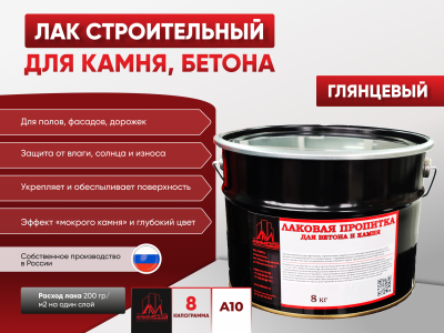 Пропитка лаковая для бетона и камня А10 кюринг (глянцевая) 8кг