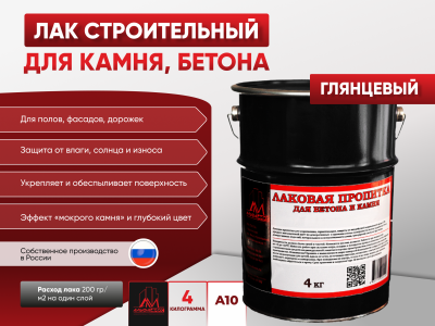 Пропитка лаковая для бетона и камня А10 кюринг (глянцевая) 4 кг
