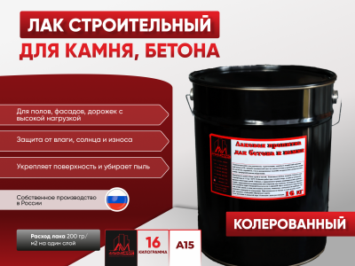 Пропитка лаковая для бетона и камня А15 (глянцевая) 16 кг колерованный