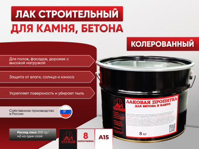 Пропитка лаковая для бетона и камня А15 (глянцевая) 8кг колерованный