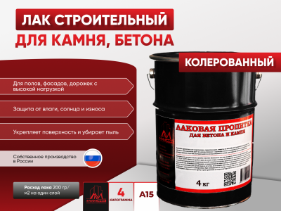 Пропитка лаковая для бетона и камня А15 (глянцевая) 4кг колерованный