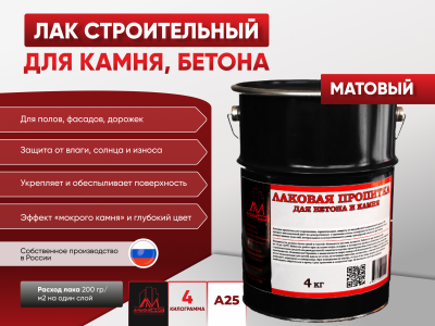 Пропитка лаковая для бетона и камня А25 (матовая) 4 кг