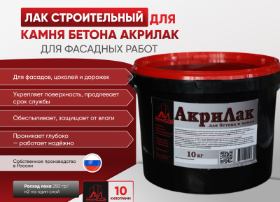 Акрилак 10кг - Пропитка лаковая для фасадных работ на водно-акриловой основе 
