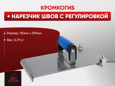 Кромкогиб + нарезчик швов с регулировкой