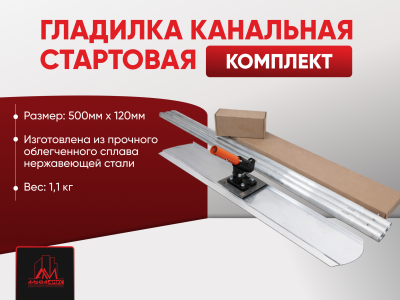 Комплект - Гладилка канальная стартовая 1200 мм