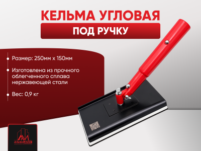 Кельма угловая под ручку