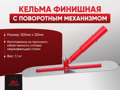 Кельма финишная с поворотным механизмом