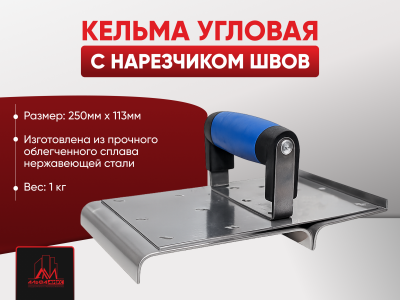 Кельма угловая с нарезчиком швов