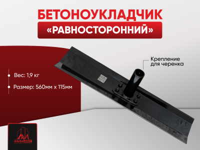 Бетоноукладчик "Равносторонний"