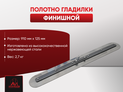 Полотно гладилки финишной