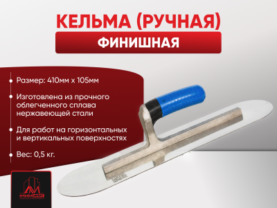 Кельма (ручная) финишная 