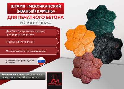 Штамп Мексиканский (рваный) камень