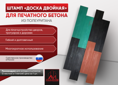 Штамп Двойная доска