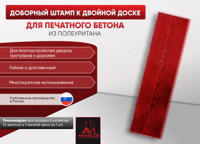 Доборный штамп к Двойной доске 