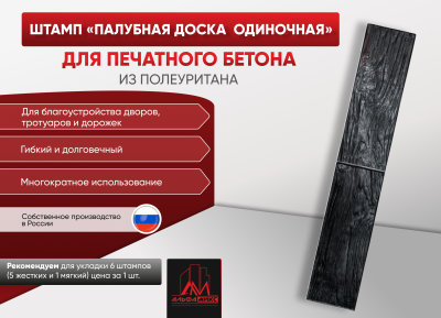 Штамп Палубная доска одиночная